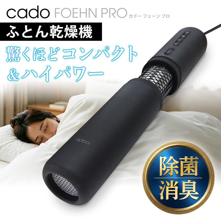 cado（カドー） 布団乾燥機 小型 オゾン生成 FOEHN PRO 除菌 速乾 ダニ