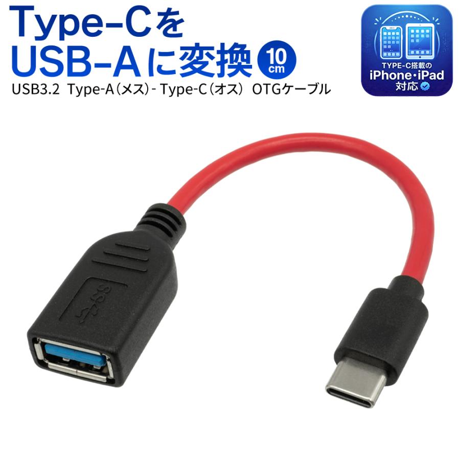 変換アダプタ Type-C USB OTGケーブル 短い 10cm 持ち運び便利