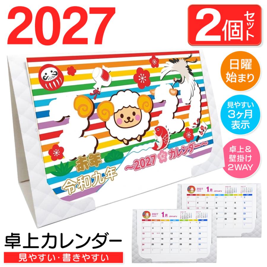 2027年 卓上カレンダー 2個セット 未年 スケジュールを書ける 干支