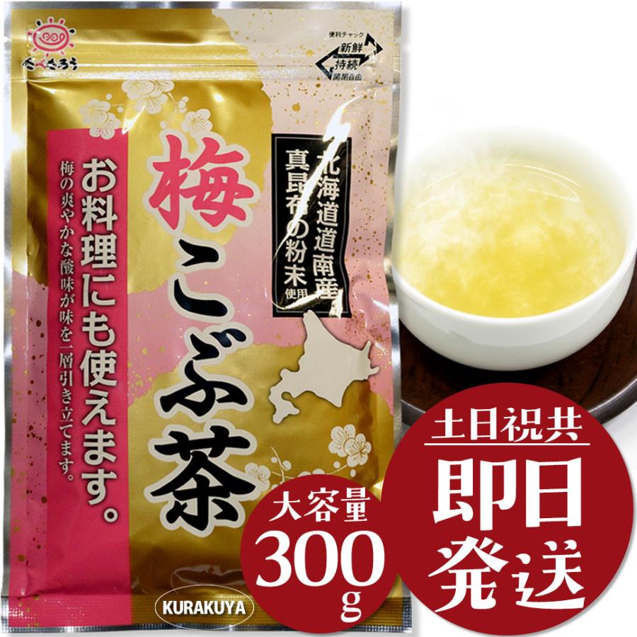 前島食品 梅昆布茶 粉末 業務用 梅こぶ茶 梅こんぶ茶 300g 大容量