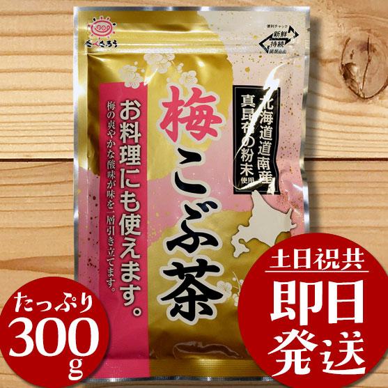 前島食品 梅昆布茶 粉末 業務用 梅こぶ茶 梅こんぶ茶 300g 大容量