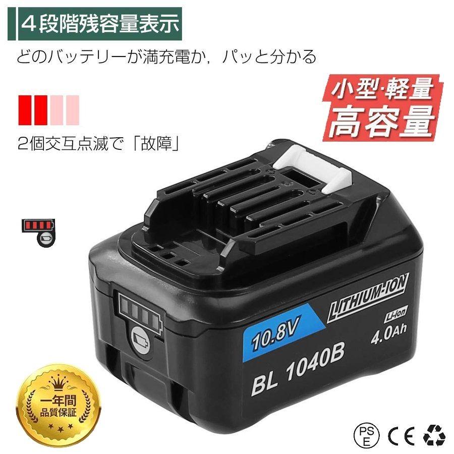 公式の マキタ 互換 バッテリー BL1040B 10.8V 4.0Ah 残量表示付