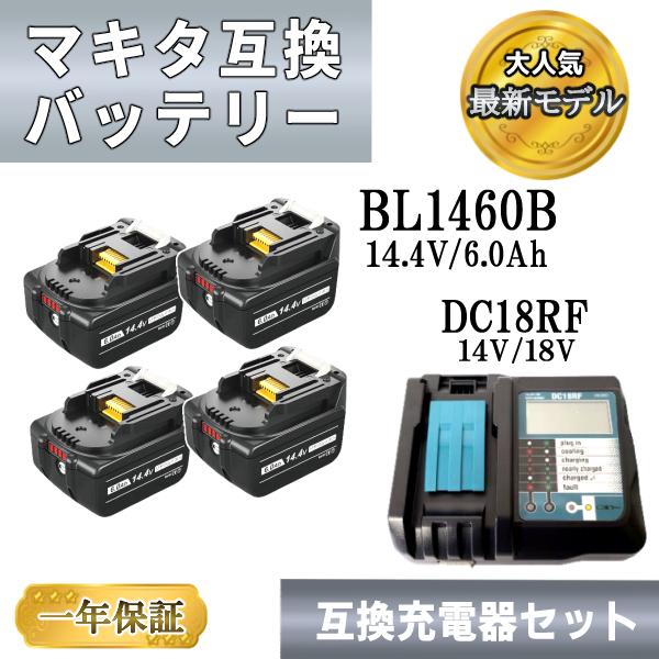 マキタ バッテリー 14. 4V 互換 4個 DC18RF 液晶付き 互換充電器 セット BL1460B 6.0Ah 残量表示付 DC18RC DC18RD BL1430B BL1440B BL1450B TD171 対応 1年保証のサムネイル