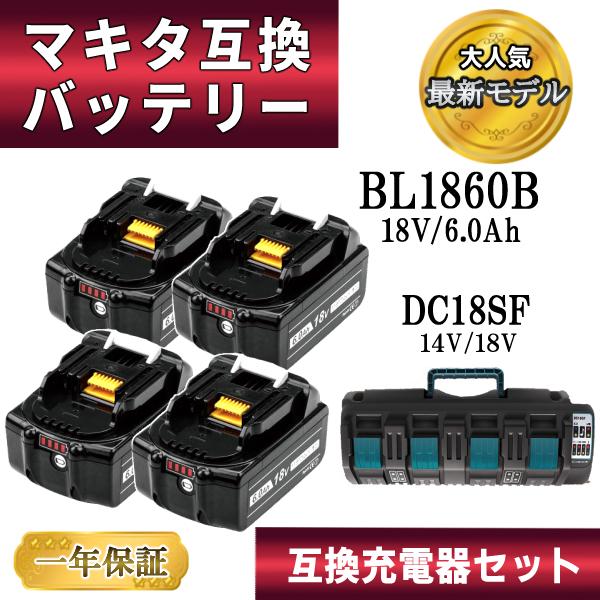 休日限定 マキタ 互換 バッテリー 充電器 DC18SF BL1860B 残量表示付 4
