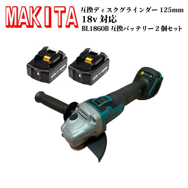 006 ディスクグラインダー マキタ makita バッテリ― 互換 125mm