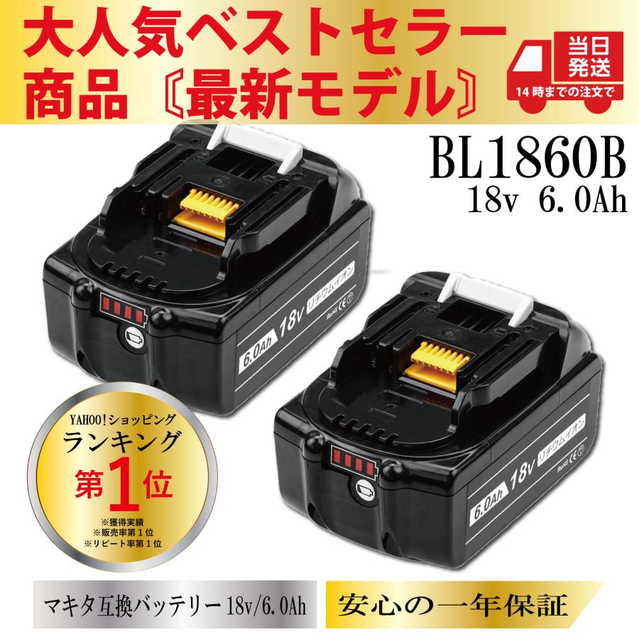 マキタ 18V バッテリー 互換 BL1860B 6000mAh 2個セット 保証付き 工具