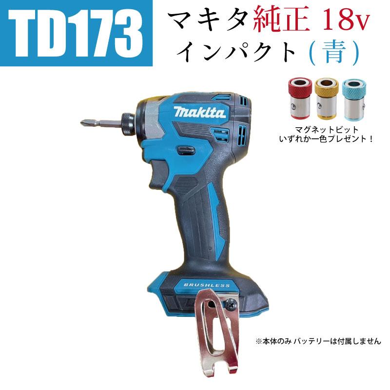 makita マキタ インパクトドライバーTD173DZ 【本体のみ】 | tspea.org