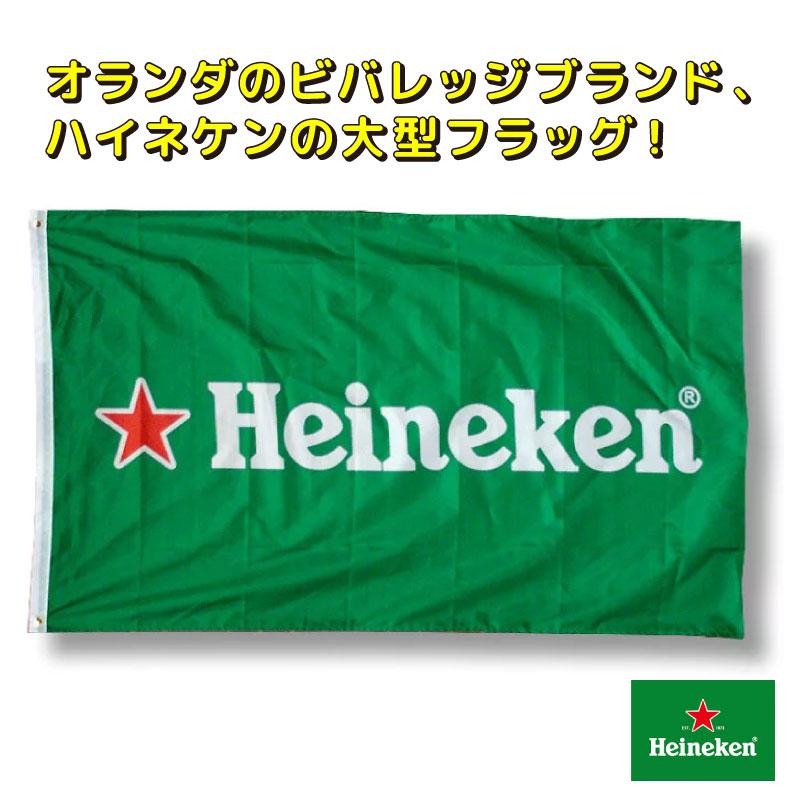 ハイネケン おしゃれ タペストリー Heineken アメリカンフラッグ かっこいい バーグッズ 旗 ビール インテリア オランダ アメリカン雑貨  部屋 ガレージ 車庫 タペストリー