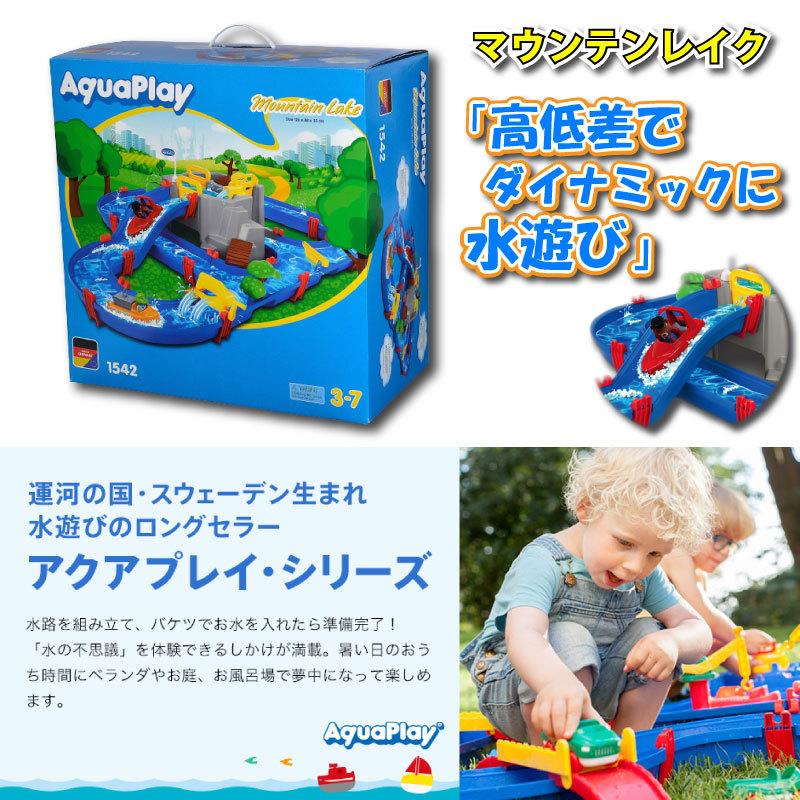 水遊び おもちゃ アクアプレイ マウンテンレイク AquaPlay MOUNTAIN LAKE 知育玩具 ベランダ 庭 冒険 キッズ 夏 湖 山 水路 ボート 船 橋 洞窟 トンネル 輸入品 アクアプレイ AquaPlay