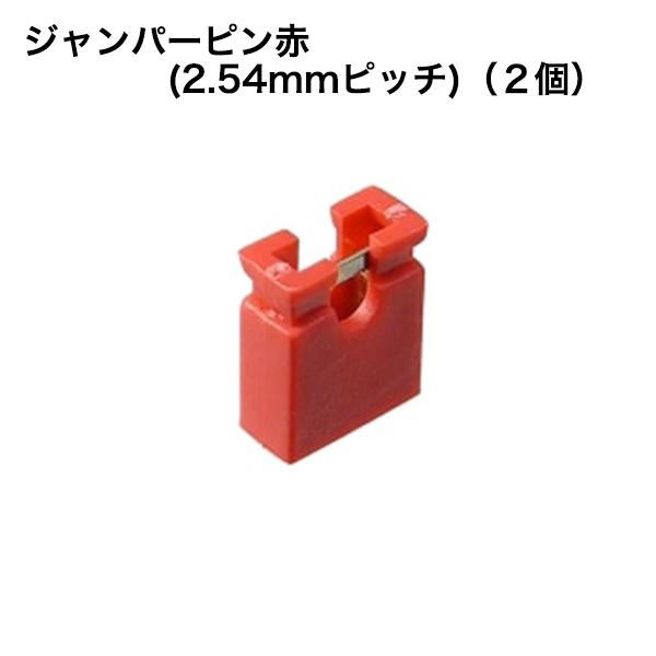 ジャンパーピン 赤 2.54mmピッチ 2個入 金メッキ 基板ショート設定用