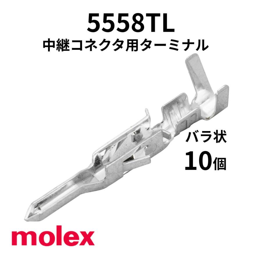 5558TL バラ状(10個) 端子 オス 圧着 コンタクト（適合ハウジング