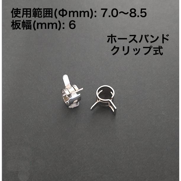 ホースバンド クリップ式 7.0〜8.5Φmm 純正交換 燃料 ガソリン