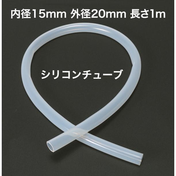 シリコンチューブ 内径15mm 外径20mm 長さ1m MGJG-15×20 耐熱 シリコンチューブ 内径15mm 外径20mm 長さ1m MGJG-15×20 耐熱