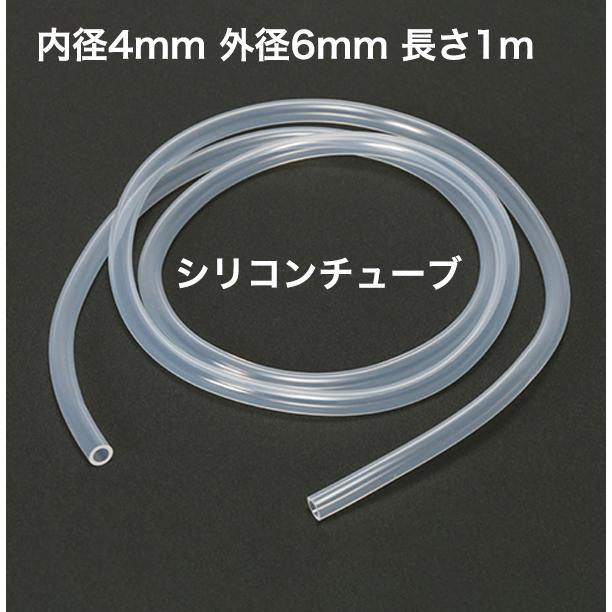 シリコンチューブ 内径4mm 外径6mm 長さ1m MGJG-4×6 耐熱 シリコンチューブ 内径4mm 外径6mm 長さ1m MGJG-4×6 耐熱
