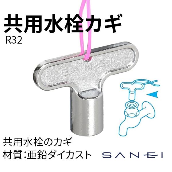 SANEI 共用水栓カギ R32 散水栓キー 水栓ハンドル 公園 学校
