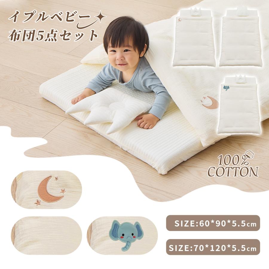 ベビー布団セット 5点セット コットン100% 丸洗いOK 軽量 コンパクト収納 通気性 新生児から使える オールシーズン対応 赤ちゃん用 敷布団 枕 カバー付き 爆買 |  | 01