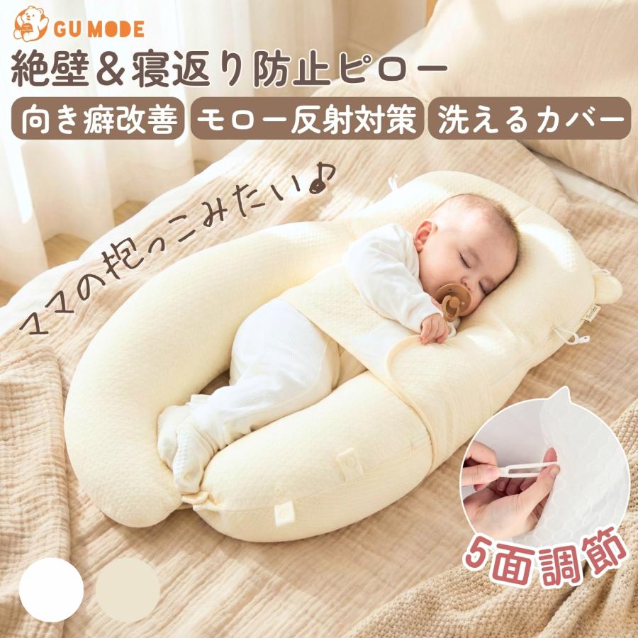 ベビー枕  ベビー抱き枕 GU MODE 新生児 向き癖防止 夏用 赤ちゃん枕 絶壁予防枕 寝返り防止 5方向高さ調整 丸洗いOK 0〜24ヶ月出産祝い爆買 | GU MODE