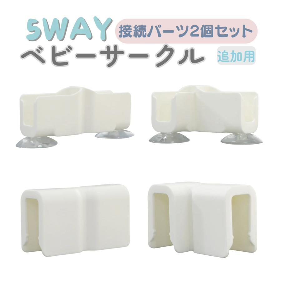 ベビーサークル部品 接続パーツ 2個セット GU MODE : GU MODE ショップ