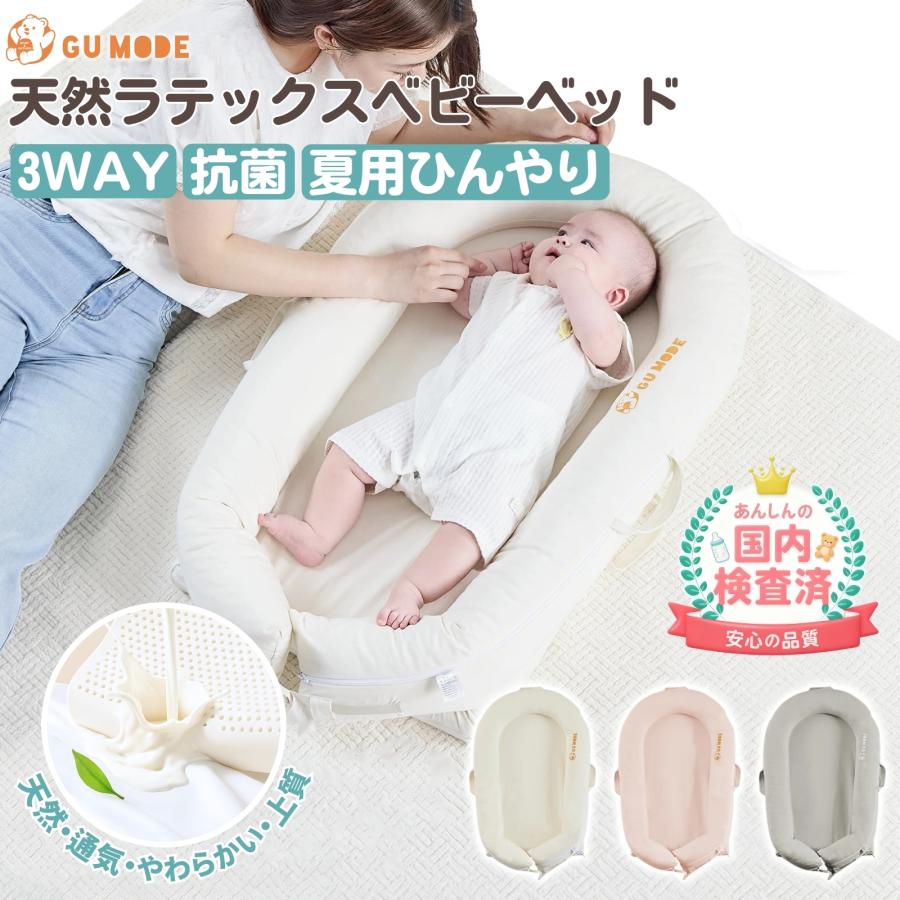 GU MODE ベビーネスト ベッドインベッド 夏用 新生児 ベビーベッド