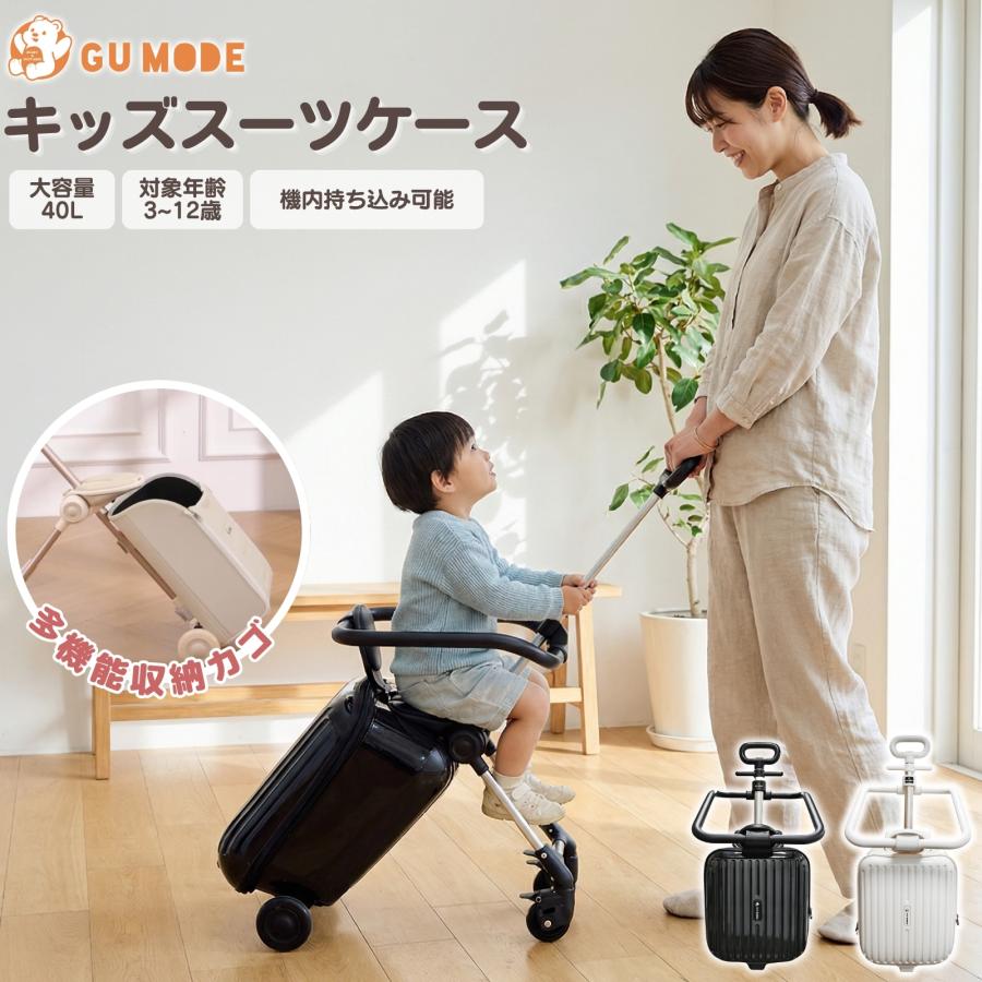 GU MODE 子どもが乗れるスーツケース 帰省おすすめ 安全フェンス ブレーキ 静音キャスター 40L 耐荷重60kg キッズキャリー ケース 3歳〜12歳 旅行 帰省 爆買