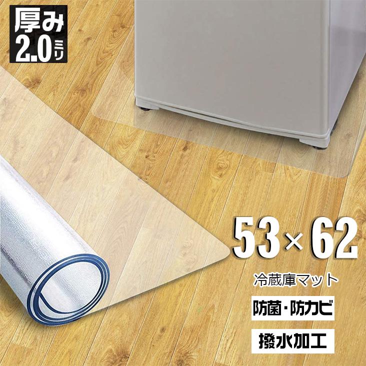 冷蔵庫マット 洗濯機マット キッチンマット Sサイズ 62x53 下敷き シート透明 フローリング キッチン キズ防止マット 床保護 傷防止 凹み Pvc Gmall 通販 Yahoo ショッピング