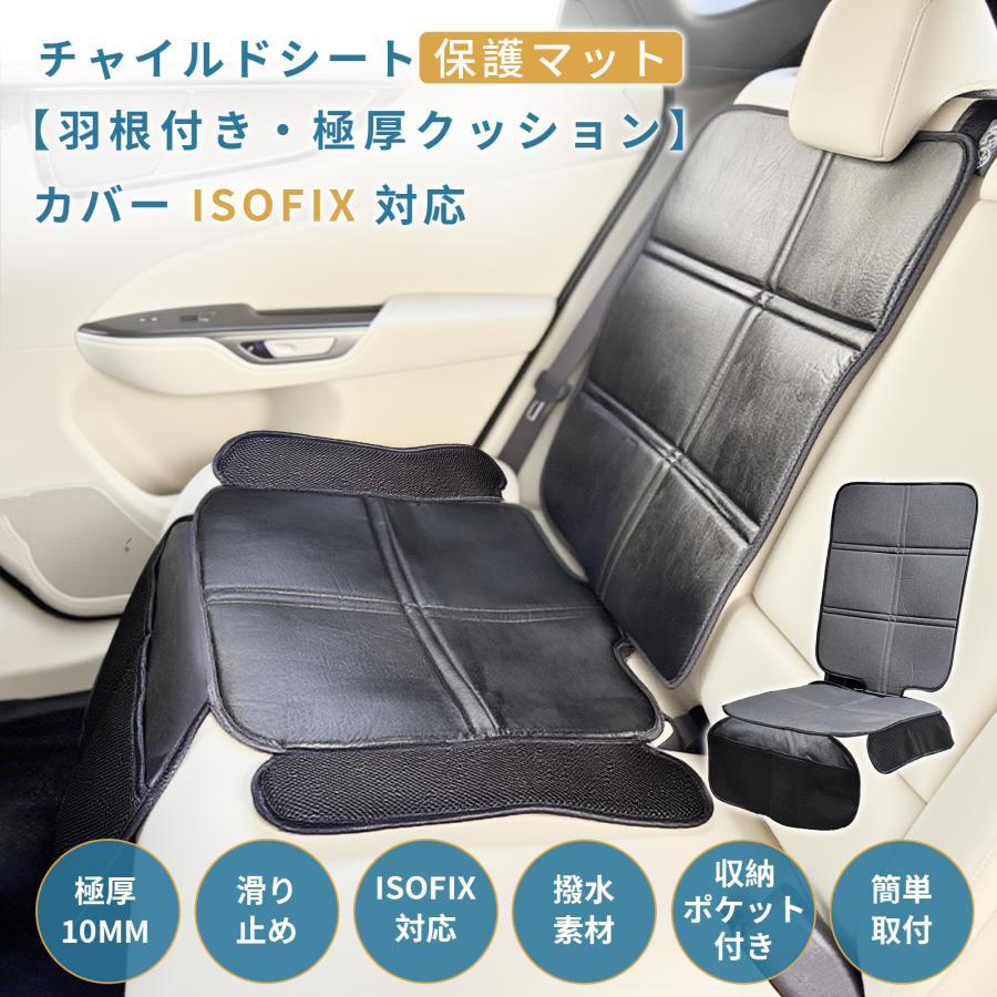 チャイルドシート  保護マット GUMODE 極厚 キックガード付き ISOFIX対応 車 シートカバー 汚れ防止 傷防止 座席カバー ジュニアシート 極厚クッション | 