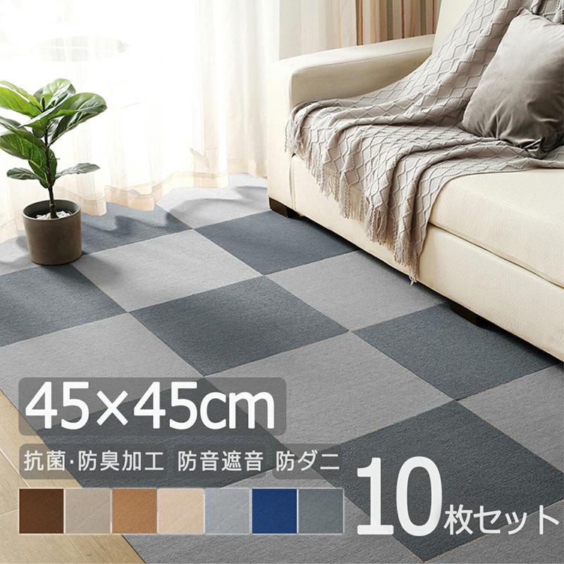 タイルカーペット カーペット 45×45cm 10枚 タイルマット 部屋マット フローリング シート 置くピタ 簡単吸着 防音 洗える 子供部屋 ペットタイル｜topcom