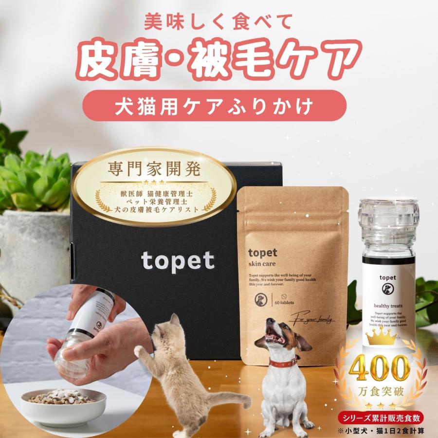 topet 皮膚・被毛ケア お肌のふりかけ6ゼット topet お肌のふりかけ 犬 猫 乳酸菌 犬 善玉菌 サプリ 無添加 皮膚