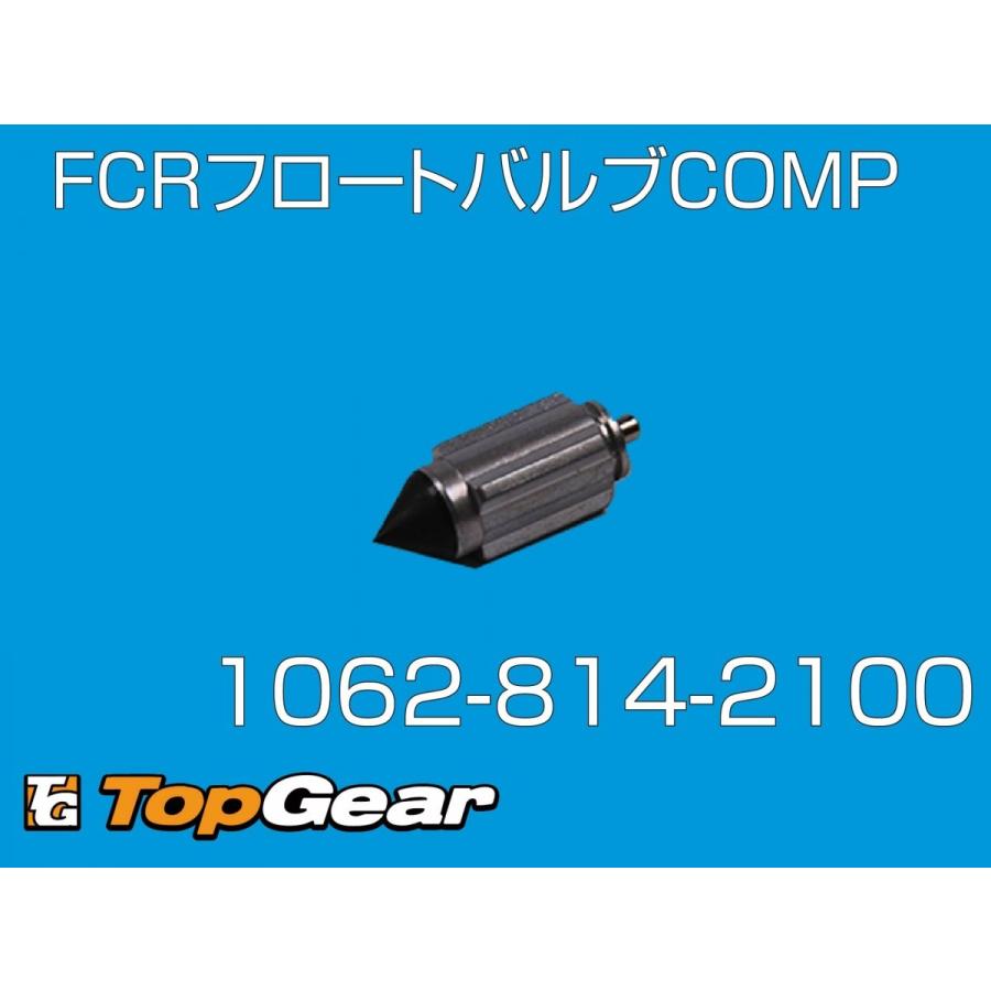 ケーヒン　KEIHIN  FCR 1062-814-2100 フロートバルブCOMP  ゆうパケット対応｜topgear-web