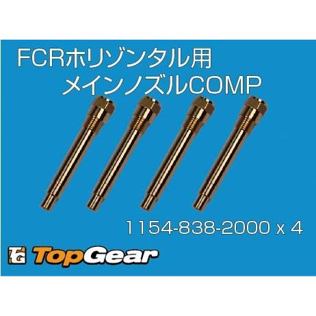 ケーヒン　KEIHIN  FCR　H/Z　ホリゾンタルメインノズルCOMP　1154-838-2000　4本セット  ゆうパケット対応｜topgear-web