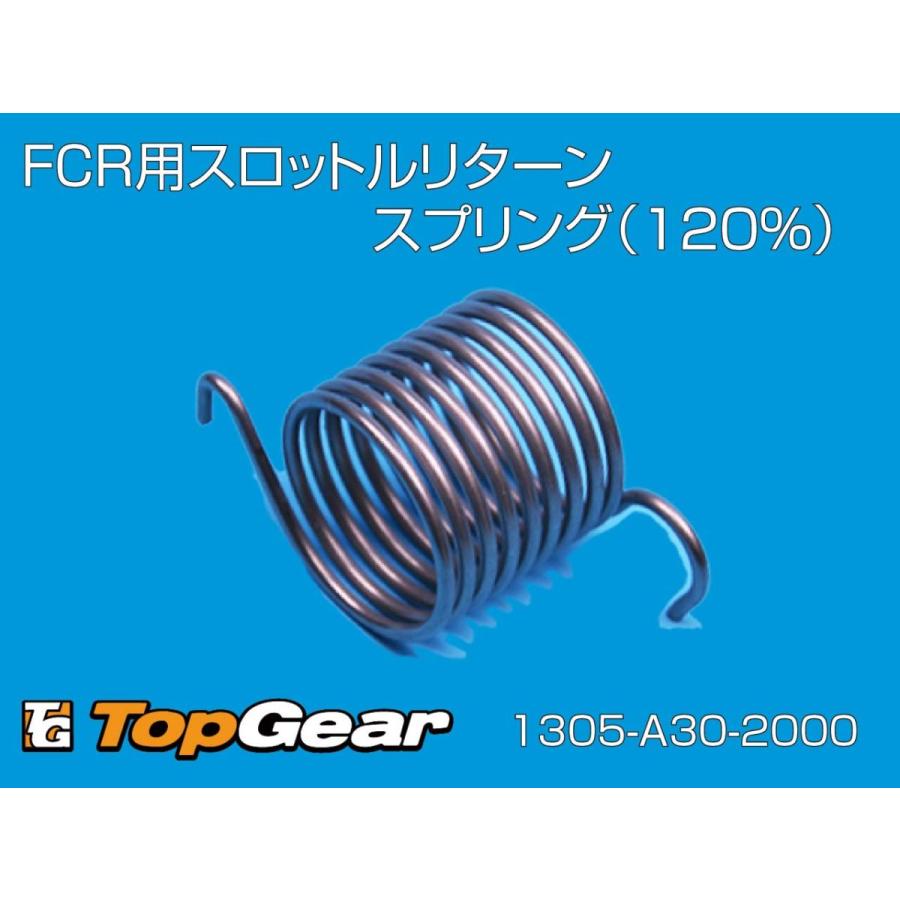 ケーヒン　KEIHIN FCR用スロットルリターンスプリング　（120％） ゆうパケット対応｜topgear-web