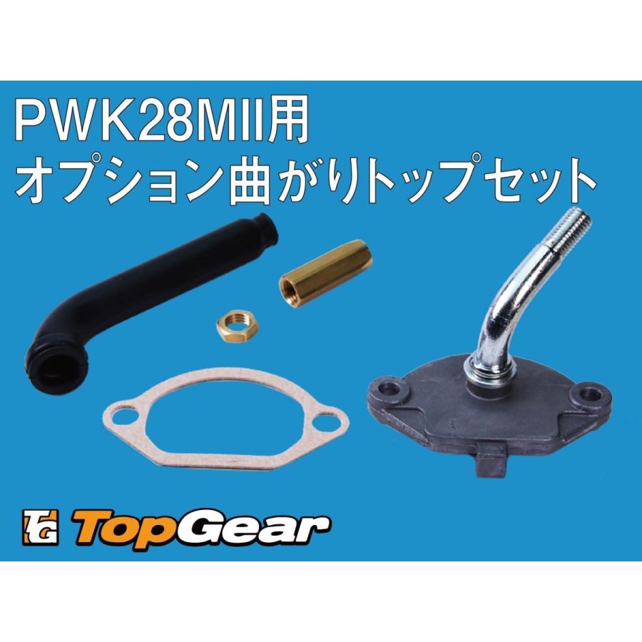 ケーヒン KEIHIN PWK28MII用オプション曲がりトップセット｜topgear-web