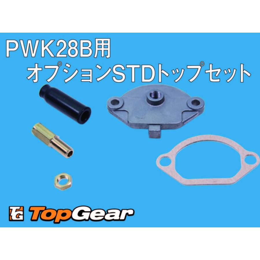 ケーヒン KEIHIN PWK28B用オプションSTDトップセット 28-STDTOP｜topgear-web