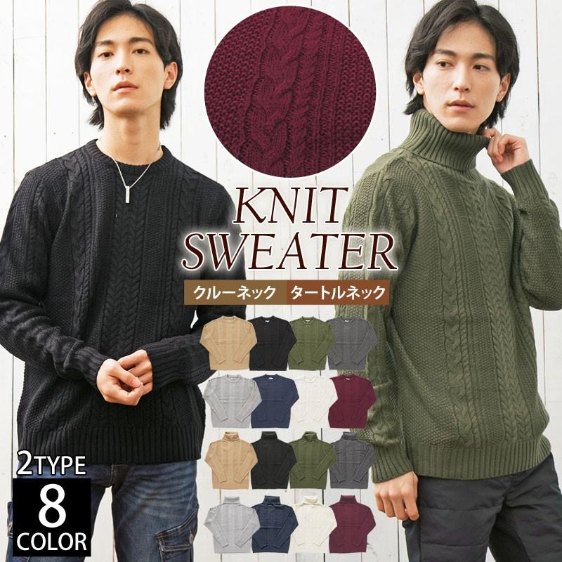 ニット メンズ ケーブルニット 無地 タートルネック クルーネック
