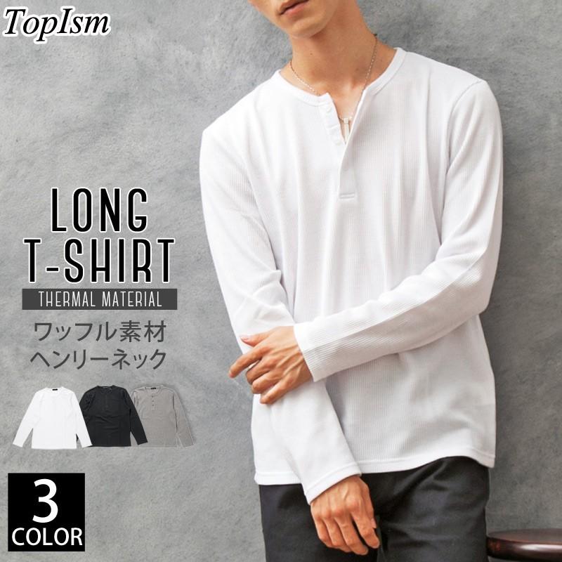 ロンT メンズ Tシャツ 長袖 ヘンリーネック サーマル素材 ワッフル素材 ロングTシャツ 無地 クルーネック ロングTシャツ カットソー トップス 秋新作 秋冬｜topism