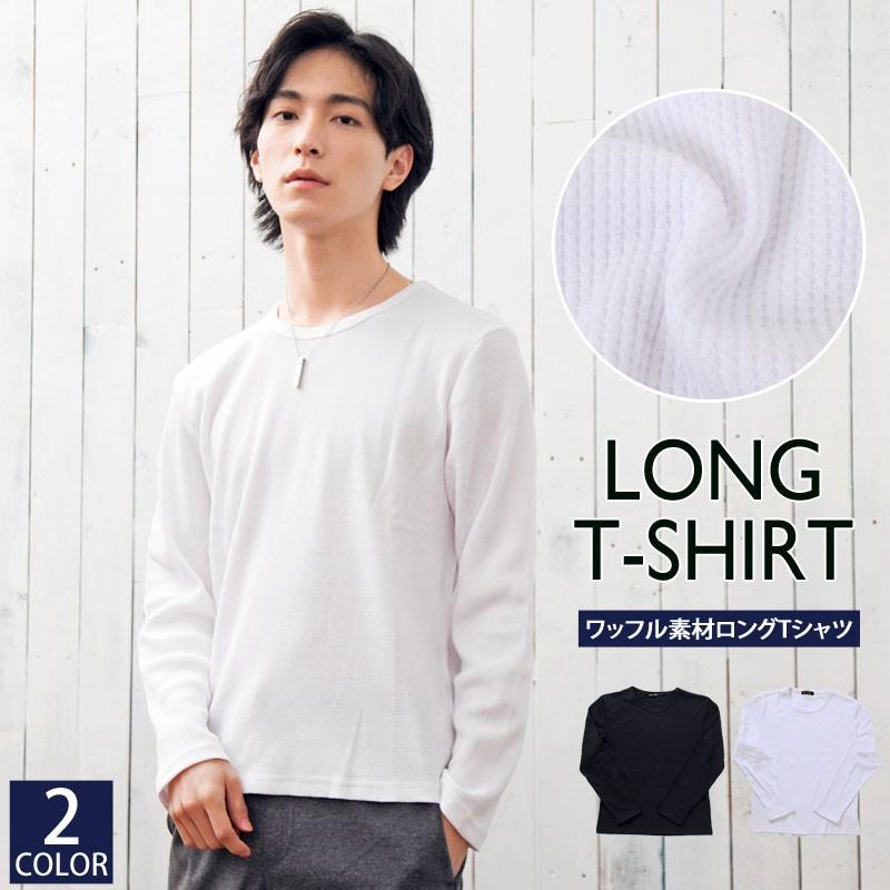 メンズロングTシャツ サーマル素材 ワッフル素材 無地 クルーネック