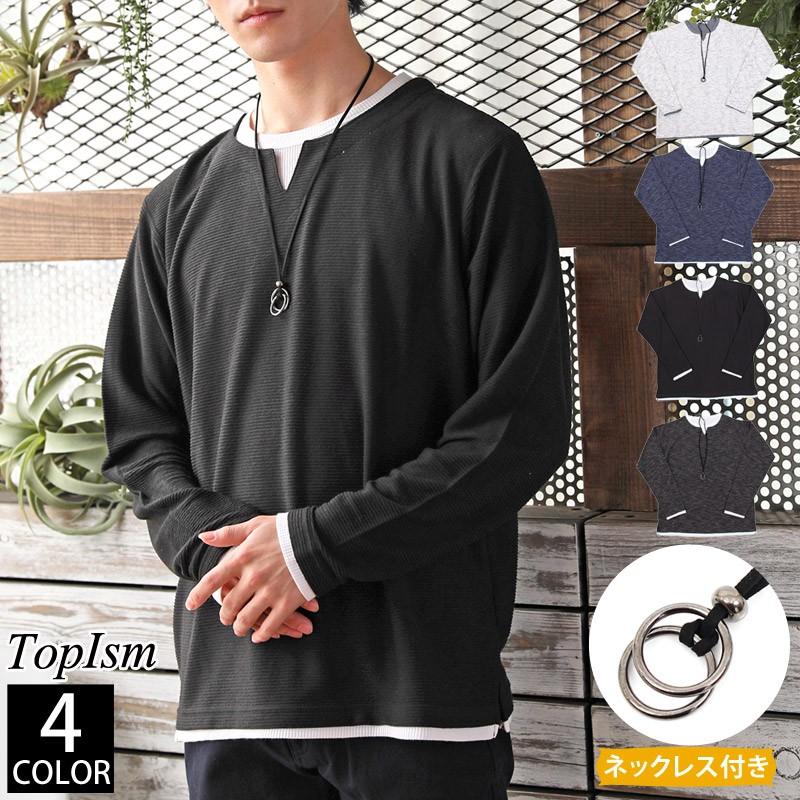 ロンt カットソー メンズ 2点セット 長袖 Tシャツ フェイクレイヤード キーネック ネックレス付 Vネック ロングtシャツ サーマルtシャツ 秋新作 秋服 トップス Nt Shirt 52 Topism Topism トップイズム メンズ通販 通販 Yahoo ショッピング