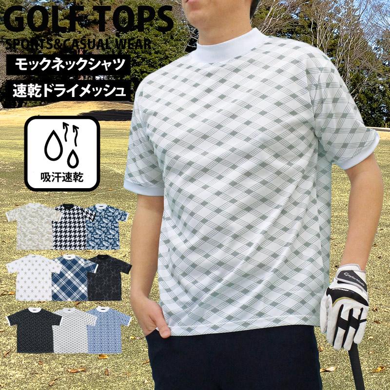 ゴルフウェア モックネック メンズ 速乾ドライメッシュ 半袖