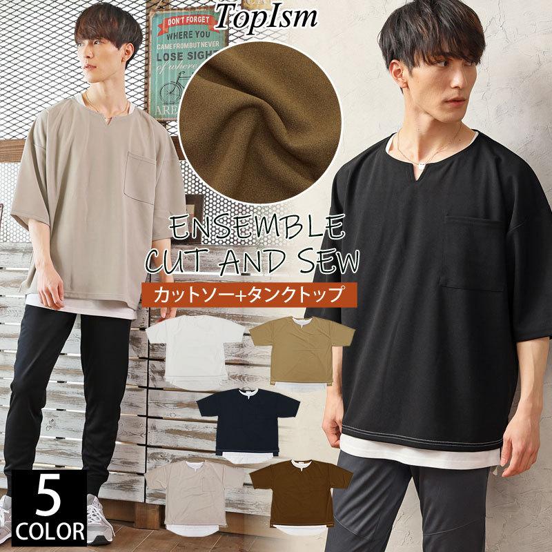 アンサンブル メンズ カットソーとロングタンクトップの2点セット レイヤード キーネック 半袖tシャツ 無地 ワイドシルエット ポリエステル梨地素材 男女兼用 S Tops 81 Topism Topism トップイズム メンズ通販 通販 Yahoo ショッピング