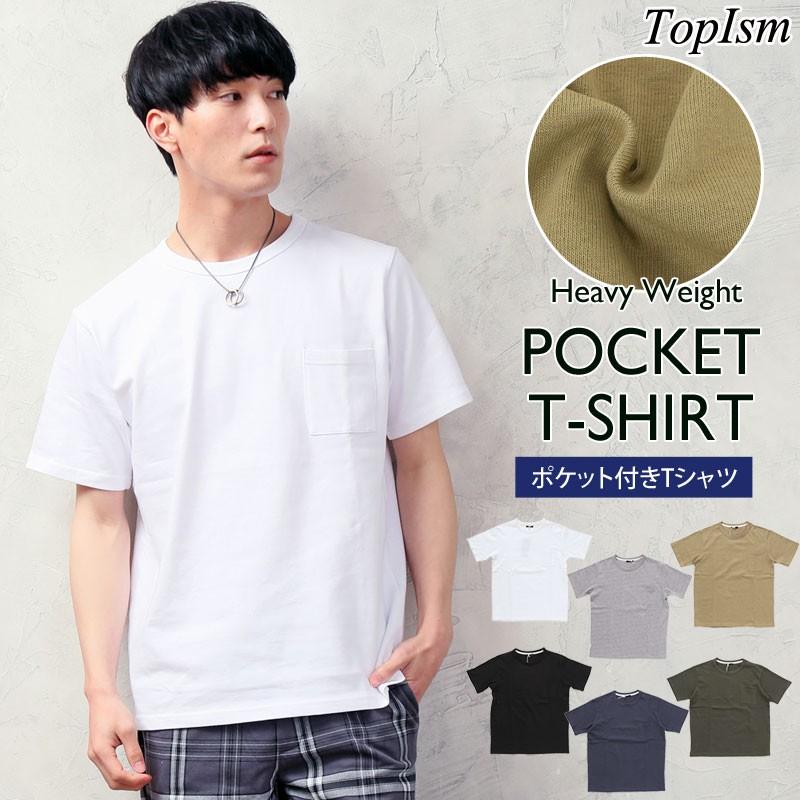 Tシャツ メンズ ヘビーウェイト 綿100 コットン天竺 無地 半袖 ポケット付 クルーネック ポケットtシャツ カットソー トップス ポケt 春夏 厚手 T Shirt 83 Topism Topism トップイズム メンズ通販 通販 Yahoo ショッピング
