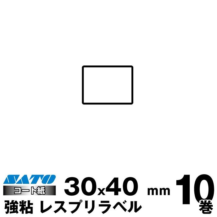 SATO(サトー)純正シータ/レスプリ用熱転写ラベル　 P30×W40強粘160990201　 入り数 10巻1470枚/巻　リボン同梱