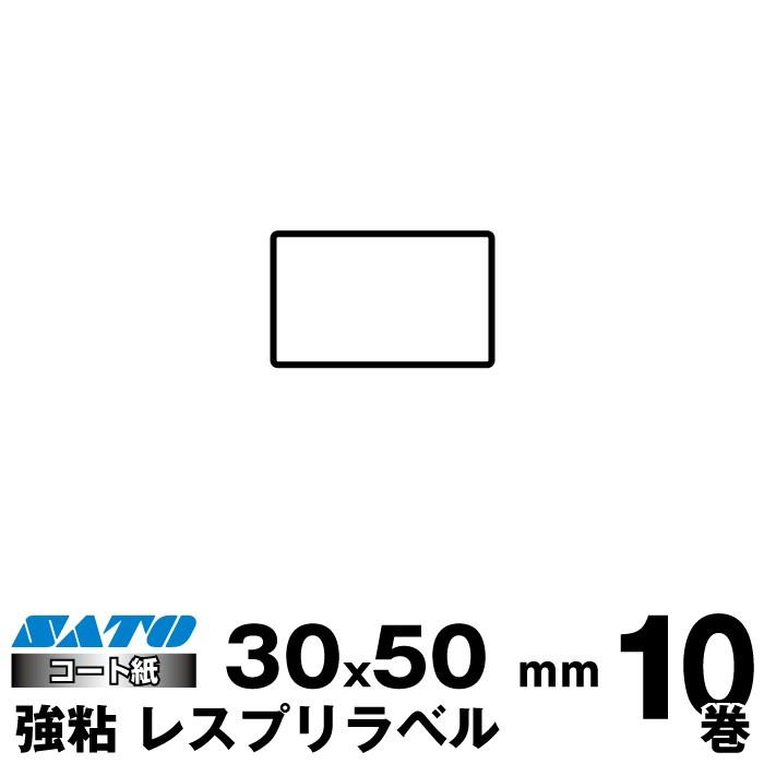 SATO(サトー)純正シータ/レスプリ用熱転写ラベル　 P30×W50強粘160990221　 入り数 10巻1470枚/巻　リボン同梱