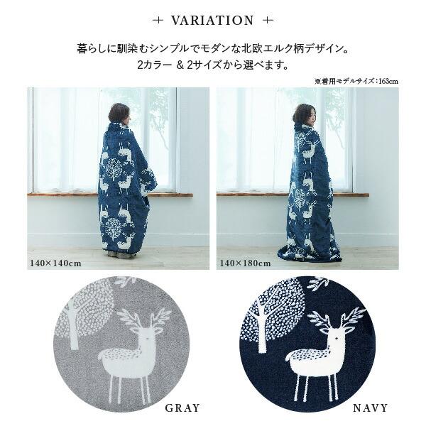 とろけるフランネル 着る電気毛布 curun クルン エルク柄 140x140cm