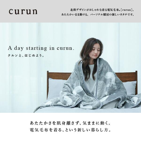 CURUN 着る電気毛布 エルク柄 140x180 cm とろけるフランネル 着る電気毛布 curun クルン エルク柄 140x180cm