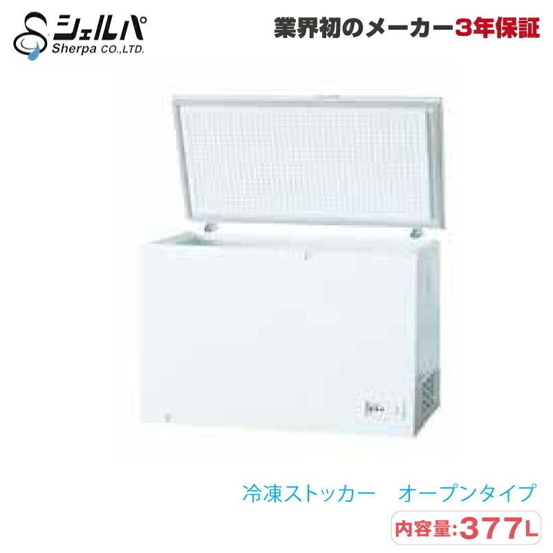 冷凍ストッカー シェルパ 385-OR 61kg 容量377L オープンタイプ(鍵付き)