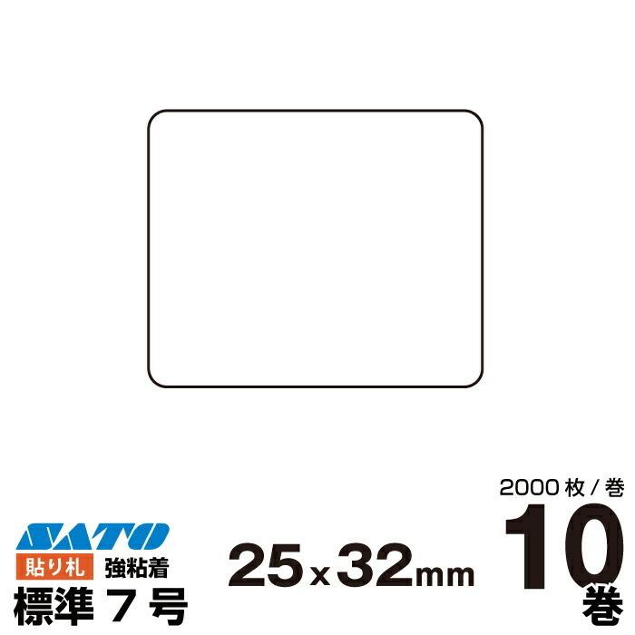 SATO(サトー) 純正バートロニクス用 貼り札 プロパーラベル P25×W32強粘 545604531 入り数 10巻×2000枚/巻