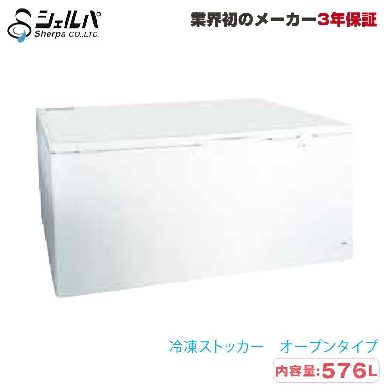 車上渡し】冷凍ストッカー シェルパ 556-OR 75kg/容量576L オープン