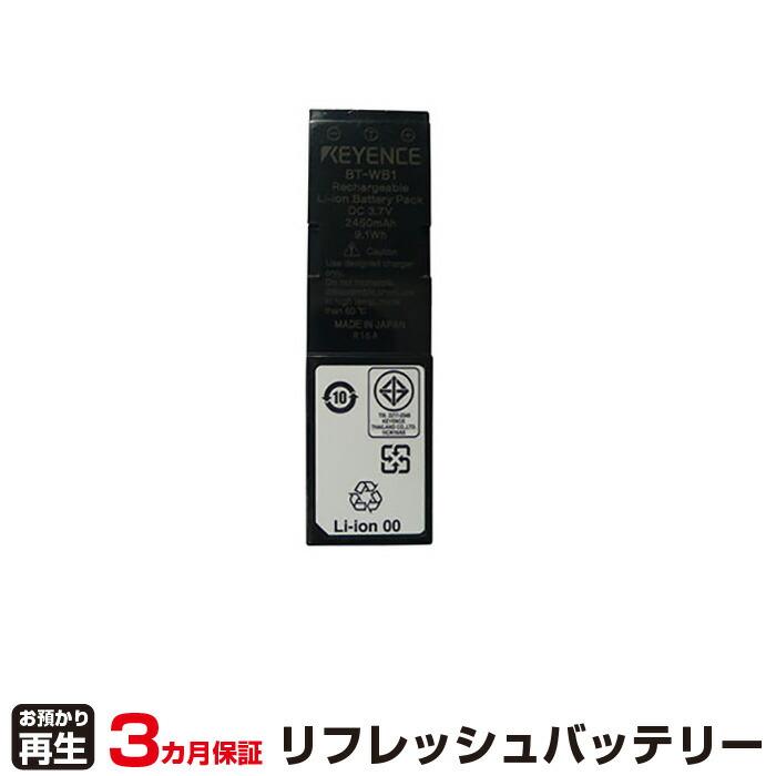キーエンス 対応 バッテリー BT-WB1・BT-B5 リフレッシュ（純正品お