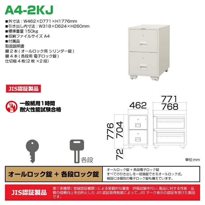 (受注生産品) 【車上渡し】オールロック式 耐火ファイリングキャビネット 日本アイエスケイ A4-2KJ 重量150kg 準耐火時間1時間 /鍵 日本製の画像