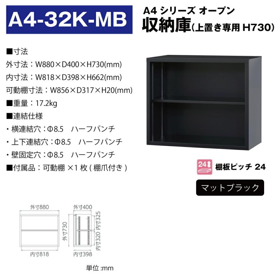 豊國工業 収納庫 オープンタイプ A4-32K-MB マットブラック 17.2kgの画像